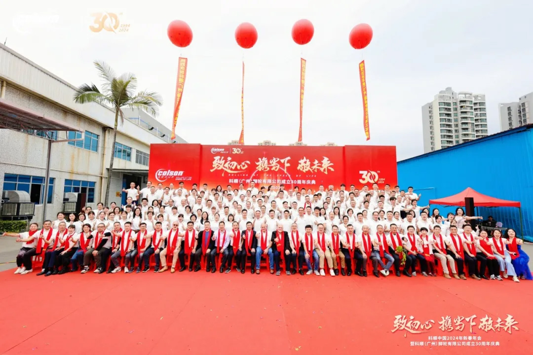 科顺（广州）脚轮有限公司成立30周年庆典及科顺中国2024年新春年会圆满完成