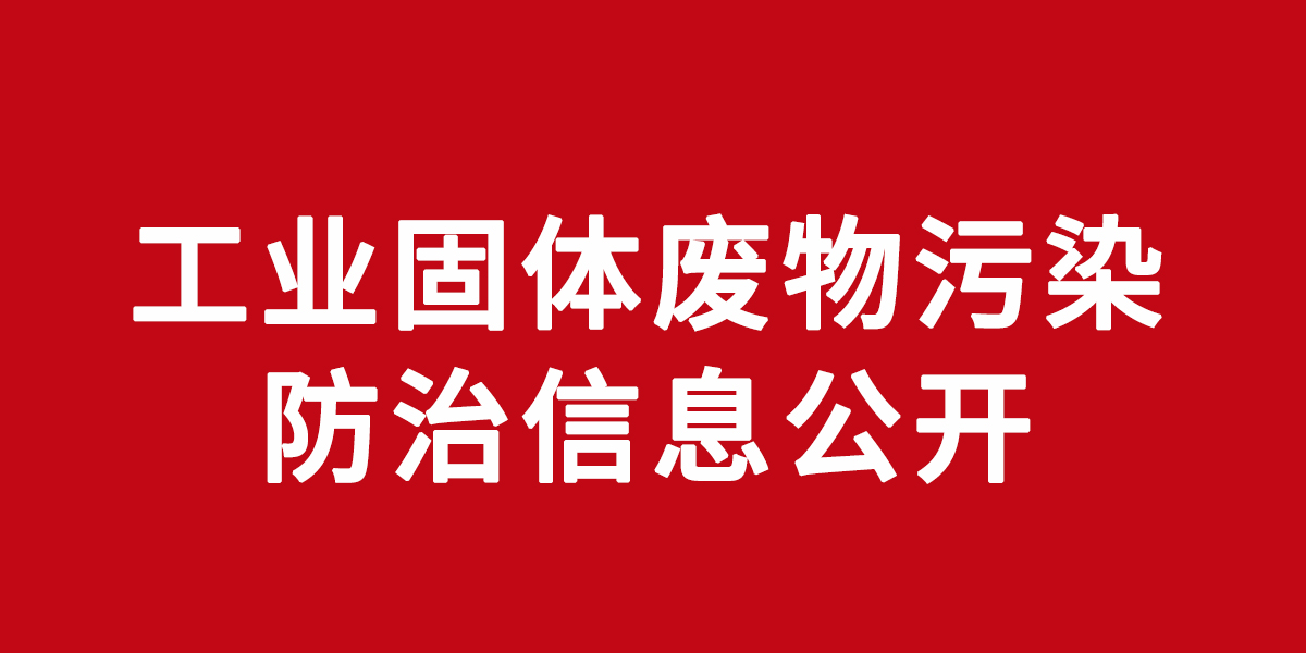 广州卓威脚轮有限公司工业固体废物污染防治信息公开