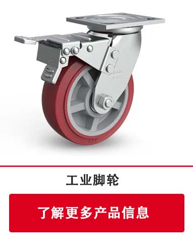 工业脚轮
