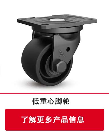 低重心脚轮